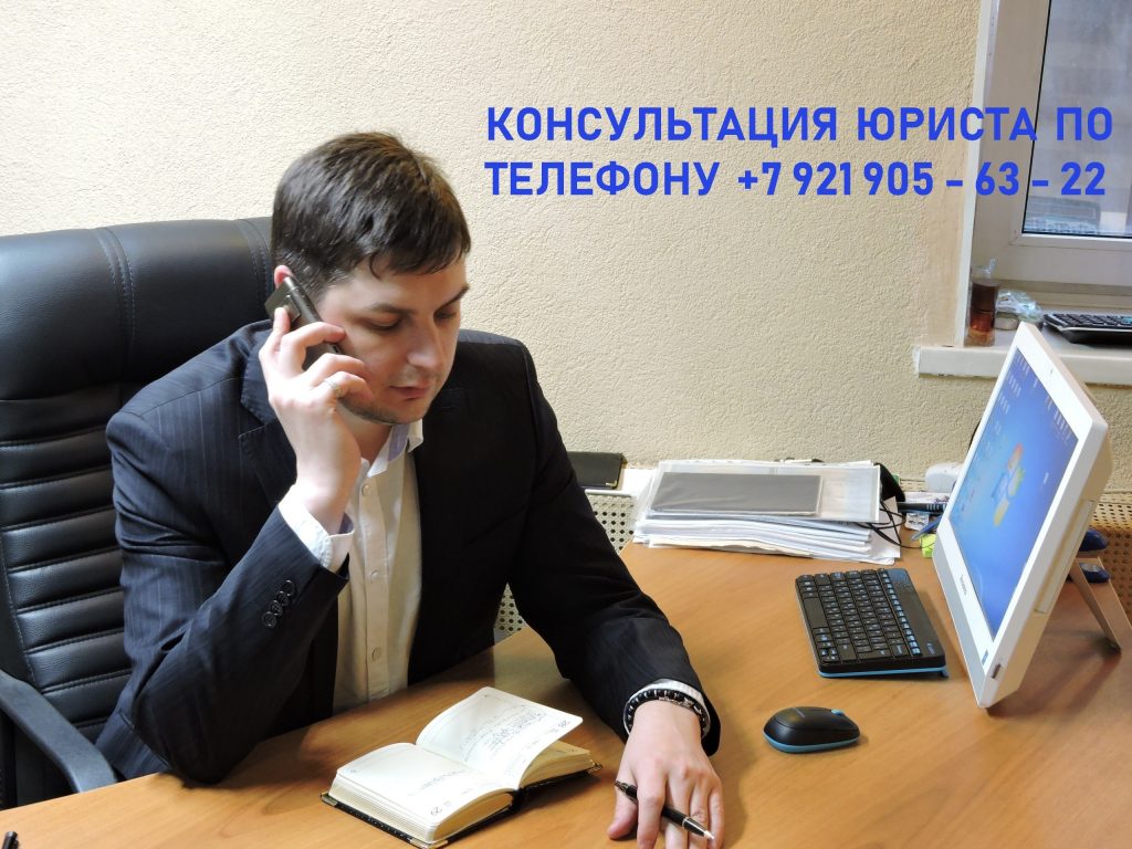 Консультация юриста по телефону бесплатно в Санкт-Петербурге.